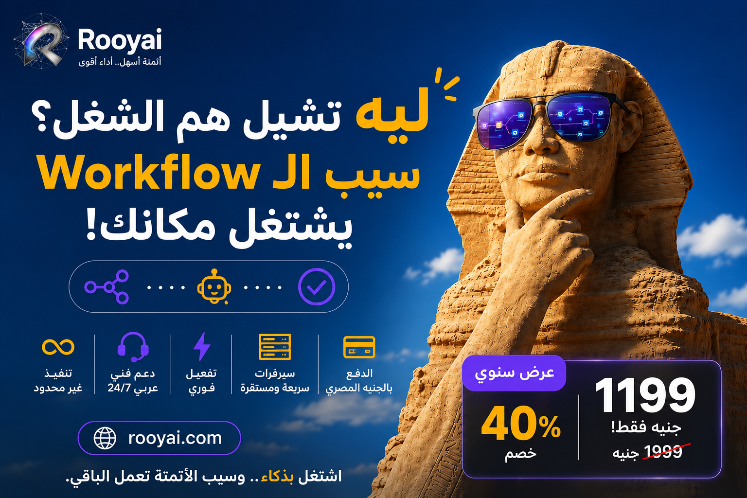 بوستر تسويقي - ليه تشيل هم الشغل؟ (أبو الهول بنظارات ذكية)
