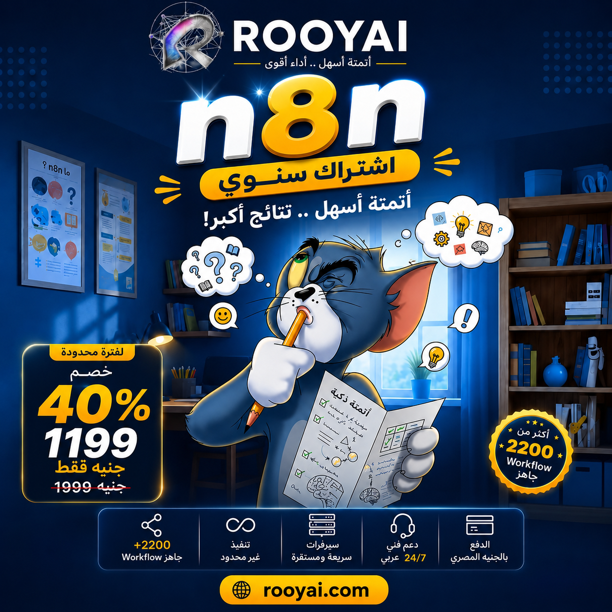 بوستر إعلاني إبداعي - حملة أتمتة n8n (شخصية Tom)