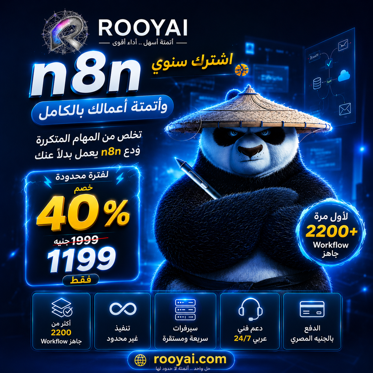 بوستر إعلاني تسويقي - حملة أتمتة n8n (شخصية الباندا المحارب)